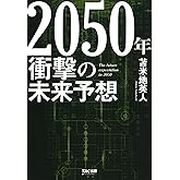 2050年 衝撃の未来予想 (TAC出版)