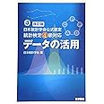 改訂版　日本統計学会公式認定　統計検定４級対応　データの活用