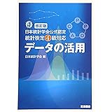 改訂版　日本統計学会公式認定　統計検定４級対応　データの活用