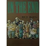 とどのつまり・・・　押井守　森山ゆうじ　アニメーション・コミックス・ワイド判　昭和60年