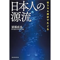 Amazon.co.jp: 核DNA解析でたどる 日本人の源流 : 成也, 斎藤: 本