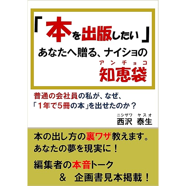 Amazon Co Jp 本を出版したい あなたへ贈る ナイショの知恵袋 アンチョコ 普通の会社員の私が なぜ １年間に５冊を出版できたのか Ebook 西沢泰生 本