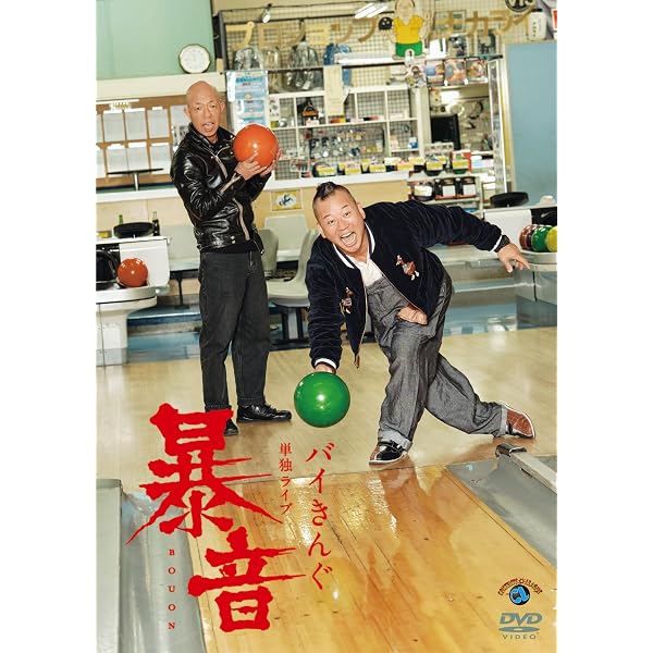 Amazon.co.jp: バイきんぐ単独ライブ「音焼け」 (DVD) - バイきんぐ
