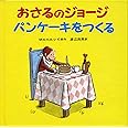 おさるのジョージ パンケーキをつくる