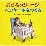 おさるのジョージ パンケーキをつくる
