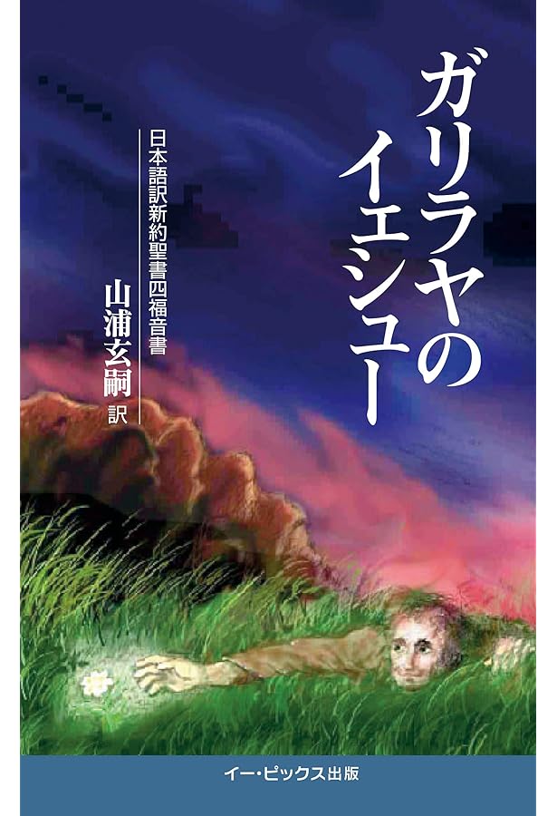 イチジクの木の下で(上巻): 『ガリラヤのイェシュー』と合わせて読む