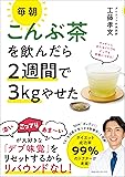 毎朝こんぶ茶を飲んだら2週間で3kgやせた