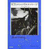 天空からのソウルメッセージ