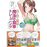 体重と体型が思い通りになる魔法の食事&トレーニング ~ついったーでもいっしょにとれーにんぐ~