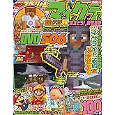 別冊てれびげーむマガジン スペシャル マインクラフト 旅立とう! 新世界号 (カドカワゲームムック)