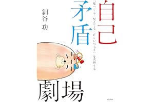 自己矛盾劇場: 「知ってる・見えてる・正しいつもり」を考察する