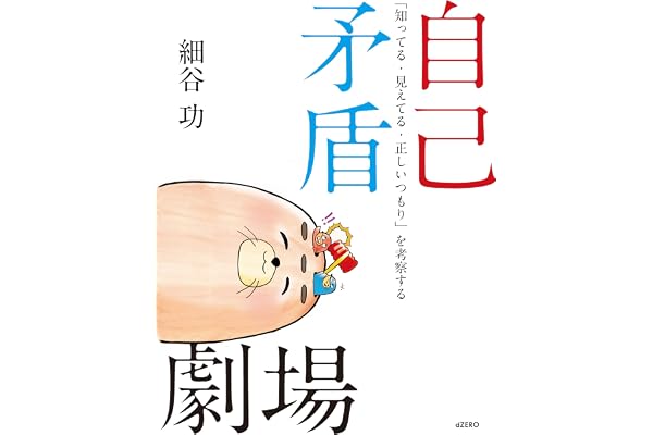 自己矛盾劇場: 「知ってる・見えてる・正しいつもり」を考察する