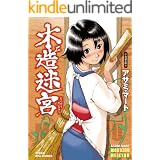 木造迷宮 (RYU COMICS)