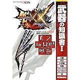 モンスターハンターダブルクロス 公式データハンドブック 武器の知識書I (カプコン攻略ガイドブックシリーズ)