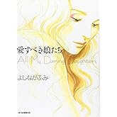 愛すべき娘たち (Jets comics)