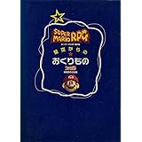ス-パ-マリオRPG星空からのおくりもの