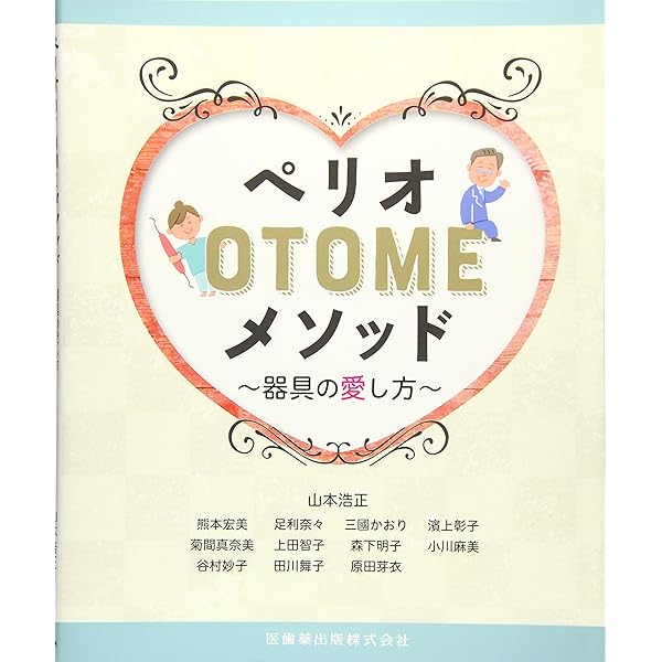 ペリオOTOMEメソッド 器具の愛し方 | 山本 浩正, 熊本 宏美, 足利 奈々