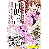まんがで人生が変わる! 自助論: 感動的に面白い世界的名著! (単行本)