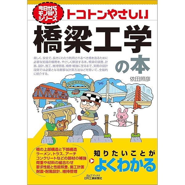 図解入門 よくわかる 最新 「橋」の科学と技術 | 五十畑弘