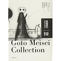 後藤明生コレクション1 前期I | 後藤明生, いとうせいこう, 奥泉光