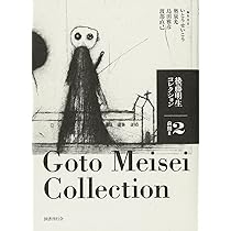 Amazon.co.jp: 後藤明生コレクション4 後期 : 後藤明生