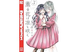 薫る花は凛と咲く（３） (マガジンポケットコミックス)