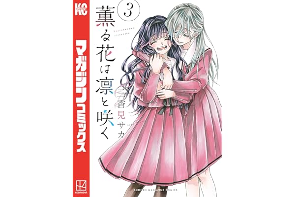 薫る花は凛と咲く（３） (マガジンポケットコミックス)