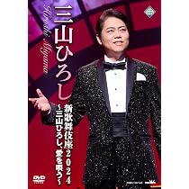 三山ひろし新歌舞伎座コンサートDVDみやまつり2021完全版