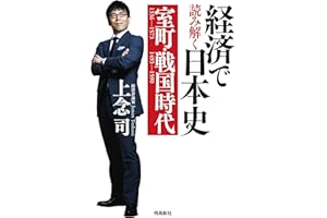 経済で読み解く日本史 室町・戦国時代