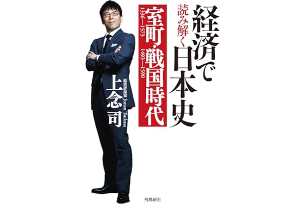 経済で読み解く日本史 室町・戦国時代