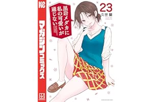 黒岩メダカに私の可愛いが通じない（２３） (週刊少年マガジンコミックス)