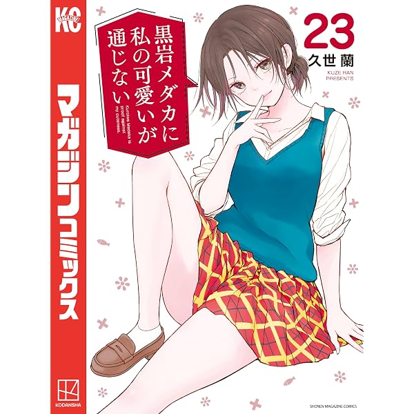 Amazon.co.jp: 黒岩メダカに私の可愛いが通じない（19） (週刊少年