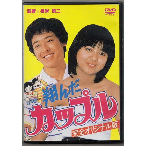 Amazon.co.jp: 翔んだカップル [DVD] : 鶴見辰吾, 薬師丸ひろ子, 尾美