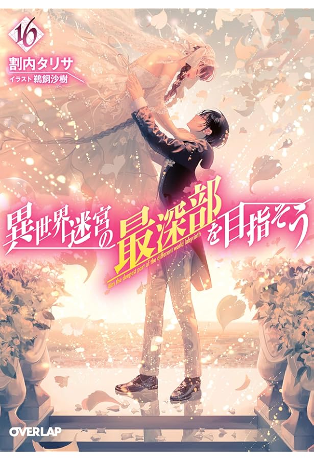 異世界迷宮の最深部を目指そう 13 (オーバーラップ文庫) | 割内タリサ