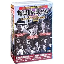 Amazon.co.jp: ギャング映画 コレクション 暗黒街の掟 白熱 DVD10枚組 