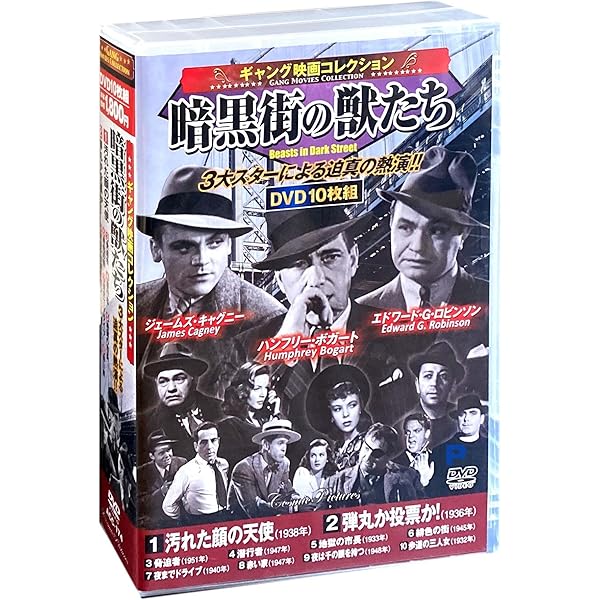 Amazon.co.jp: ギャング映画 コレクション 暗黒街の掟 白熱 DVD10枚組  
