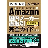 Amazon国内メーカー直取引完全ガイド（増補改訂版）