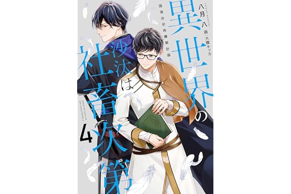異世界の沙汰は社畜次第４　国境治安再構築計画