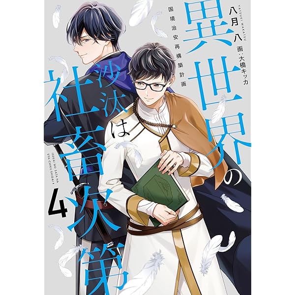 異世界の沙汰は社畜次第 番外編　社畜と騎士。冬の本　春の本　秋の本　夏の本 Amazon.co.jp: 社畜と騎士。～秋の本～ 異世界の沙汰は社畜次第 電子