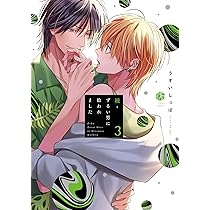 続・ずるい男に拾われました 3 (Tulle Comics) | うすいしっぽ |本