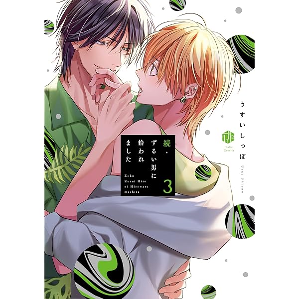 ずるい男に拾われました 上 (Tulle Comics) | うすいしっぽ |本 | 通販