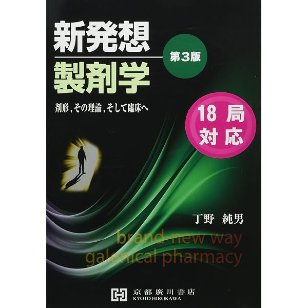 Amazon.co.jp: 新発想製剤学: 剤形,その理論,そして臨床へ : 丁野純男: 本