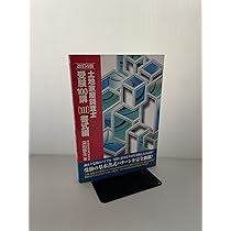 土地家屋調査士受験100講〔Ⅱ〕理論編 民法とその判例 改訂4版 | 深田
