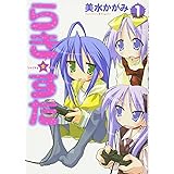 らき・すた 1 (角川コミックス)