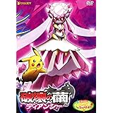 劇場版ポケットモンスターXY 破壊の繭とディアンシー [DVD]