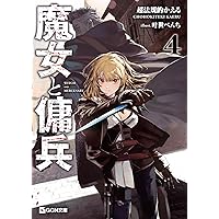 魔女と傭兵 7 (GCN文庫 チ 01-08) | 超法規的かえる, 叶世べんち |本