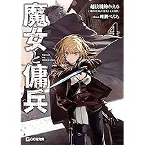 Amazon.co.jp: 魔女と傭兵 4 (GCN文庫 チ 01-04) : 超法規的かえる