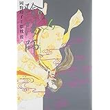陰陽師 (6) (ジェッツコミックス)