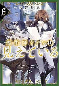 Amazon.co.jp: 魔術師クノンは見えている 8 (カドカワBOOKS) : 南野