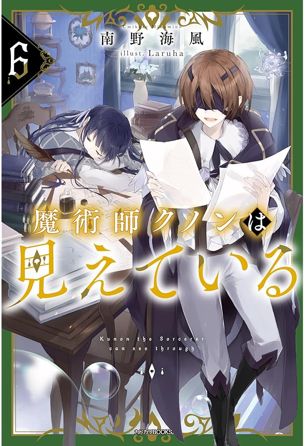 魔術師クノンは見えている 全巻 1-7巻 南野海風 全初版 希少 アニメ化 Amazon.co.jp: 魔術師クノンは見えている 7 (カドカワBOOKS) : 南野